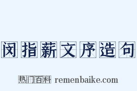 闵指薪文序造句是什么意思的图片